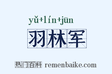 羽林军是什么意思的图片